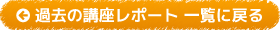 過去の講座レポート 一覧に戻る