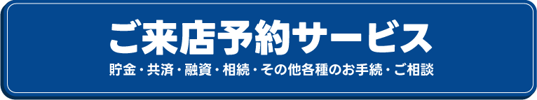 ご来店予約サービス