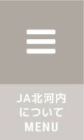 JA北河内について