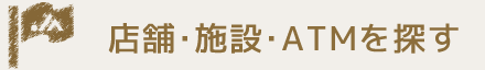 店舗・施設ATM