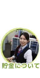 貯金について