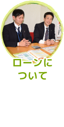 ローンについて