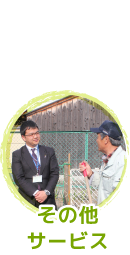 その他サービス