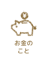 お金のこと