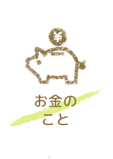 お金のこと