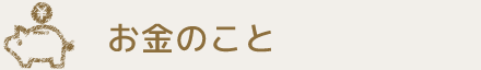 お金のこと