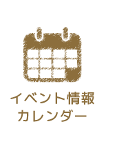 イベント情報カレンダー