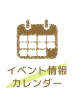 イベント情報カレンダー