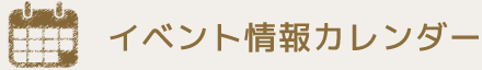 イベント情報カレンダー