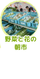 野菜と花の朝市