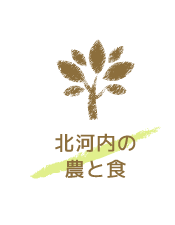 北河内の農と食