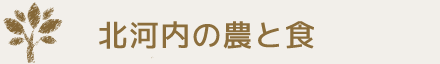 北河内の農と食