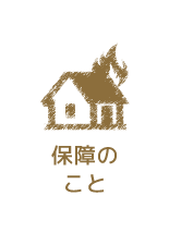 保証のこと