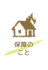保証のこと