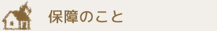 保証のこと