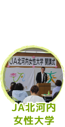 ＪＡ北河内女性大学