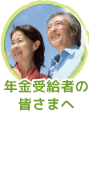 年金受給者の皆さまへ