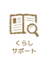 くらしサポート