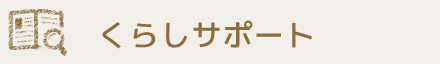 くらしサポート